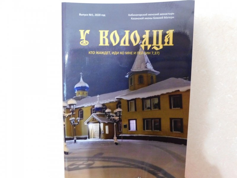 Журнал выпустил Хибиногорский монастырь Журнал выпустил Хибиногорский монастырь