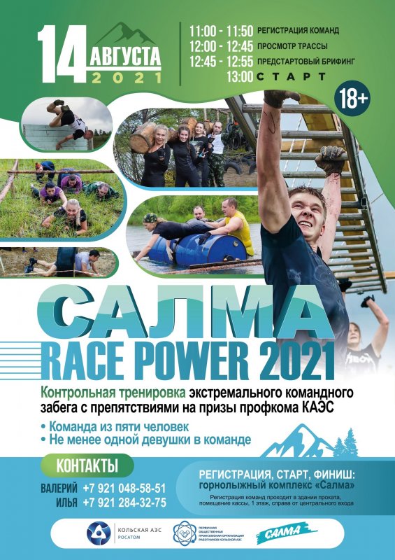 Кольская АЭС: Летний экстремальный командный забег «Салма Race Power-2021» соберет любителей острых ощущений в Полярных Зорях