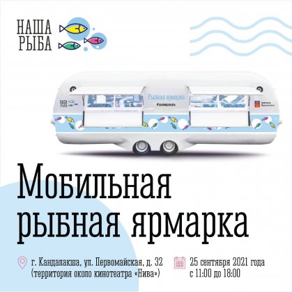 "Наша рыба" едет в Кандалакшу