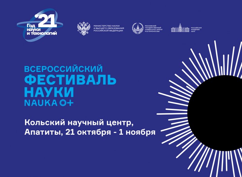 Большой фестиваль науки стартует в Апатитах Большой фестиваль науки стартует в Апатитах