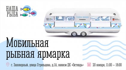 «Наша рыба» отправится в Печенгский район «Наша рыба» отправится в Печенгский район