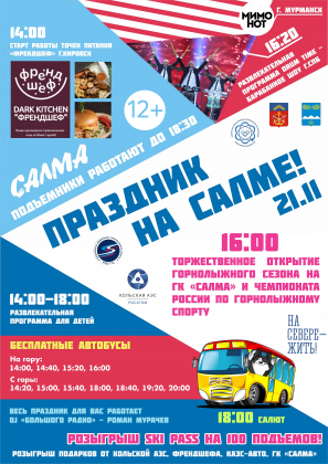 На горнолыжном комплексе Кольской АЭС «Салма» пройдет Чемпионат России по горнолыжному спорту На горнолыжном комплексе Кольской АЭС «Салма» пройдет Чемпионат России по горнолыжному спорту