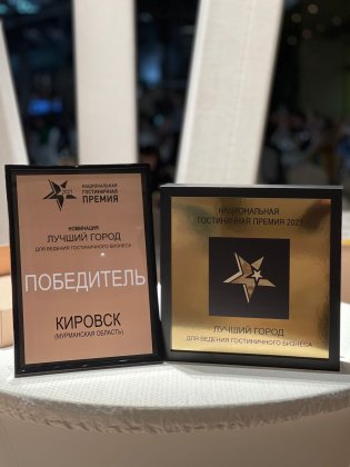 Кировск — победитель «Национальной гостиничной премии» Кировск — победитель «Национальной гостиничной премии»