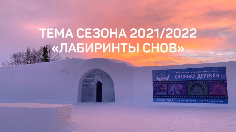 «Лабиринты снов» покажет «Снежная деревня» в Кировске «Лабиринты снов» покажет «Снежная деревня» в Кировске