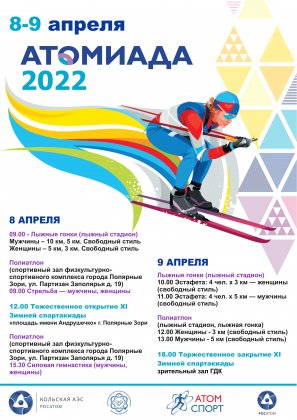 Кольская АЭС принимает Атомиаду-2022 Кольская АЭС принимает Атомиаду-2022