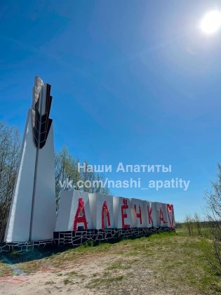 Надпись «Аленка» оскорбила апатитчан Надпись «Аленка» оскорбила апатитчан