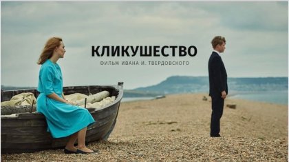В Никеле осенью начнутся съемки фильма «Кликушество»