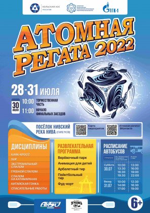 Кольская АЭС: около 200 спортсменов со всей страны примут участие в «Атомной Регате» на бурной воде Кольская АЭС: около 200 спортсменов со всей страны примут участие в «Атомной Регате» на бурной воде