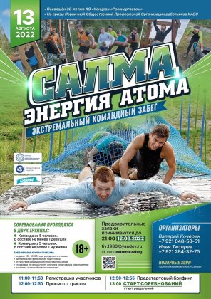 Кольская АЭС: «Энергия атома» – на горнолыжном комплексе «Салма» состоится летний экстремальный забег Кольская АЭС: «Энергия атома» – на горнолыжном комплексе «Салма» состоится летний экстремальный забег