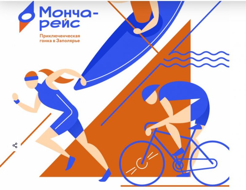 На мультигонку "Монча-Рейс" зовут жителей Мурманской области На мультигонку "Монча-Рейс" зовут жителей Мурманской области