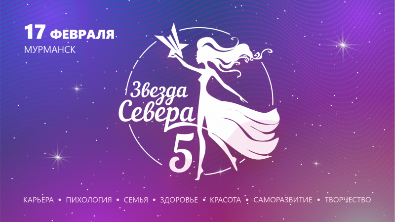 Стартует конкурс на лучшую иллюстрацию для открытки конференции «Звезда Севера» в Мурманске