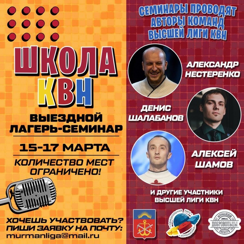 Бесплатный семинар на турбазе проведет Мурманская школа КВН 