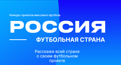 Футбольный проект из Мурманской области в финале всероссийского конкурса Футбольный проект из Мурманской области в финале всероссийского конкурса
