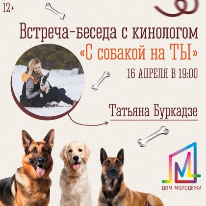 Как общаться с собакой на ТЫ - расскажут в мурманском Доме молодежи Как общаться с собакой на ТЫ - расскажут в мурманском Доме молодежи