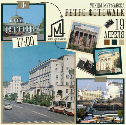 Квест-фотопрогулку по Мурманску устраивает Дом молодежи Квест-фотопрогулку по Мурманску устраивает Дом молодежи