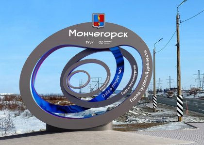 Заменят стелу при въезде в Мончегорск Заменят стелу при въезде в Мончегорск