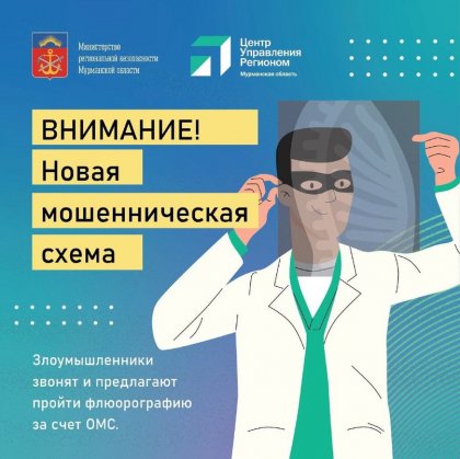 Мошенники предлагают сделать флюорографию в Мурманской области Мошенники предлагают сделать флюорографию в Мурманской области