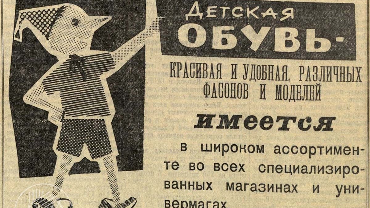 Газетная черно-белая реклама обуви в советское время