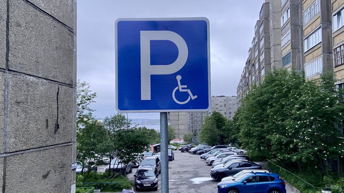 Парковка для инвалидов Североморск