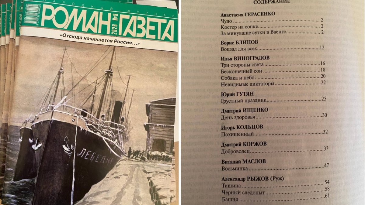 Свежий номер журнала «Роман-газета»