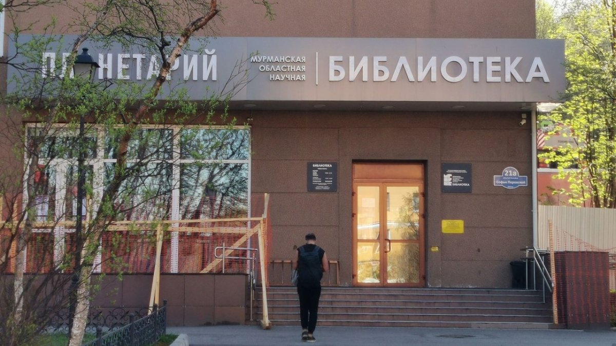 Мурманская научная библиотека