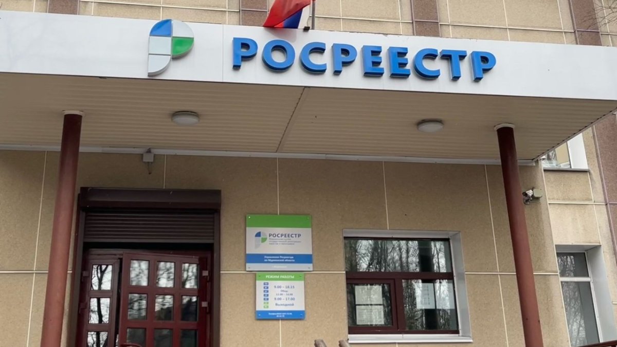 Здание Росреестра в Мурманске