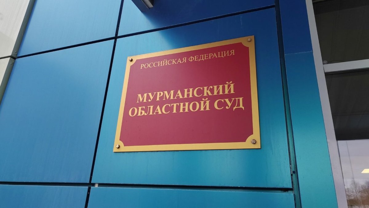 Здание областного суда в Мурманске