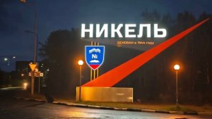 Свет против вечерней темноты: знаковые объекты в Никеле и Заполярном обзавелись новой подсветкой