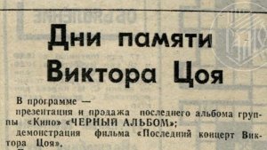 Раритет из 1991 года: в Мурманске нашли архивную афишу первых дней памяти Виктора Цоя