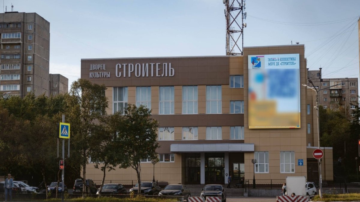 ДК «Строитель» в Североморске