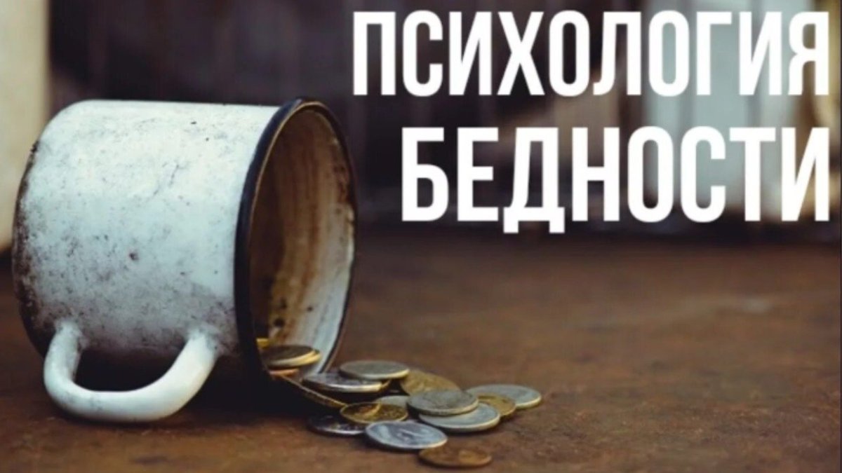 психология бедности