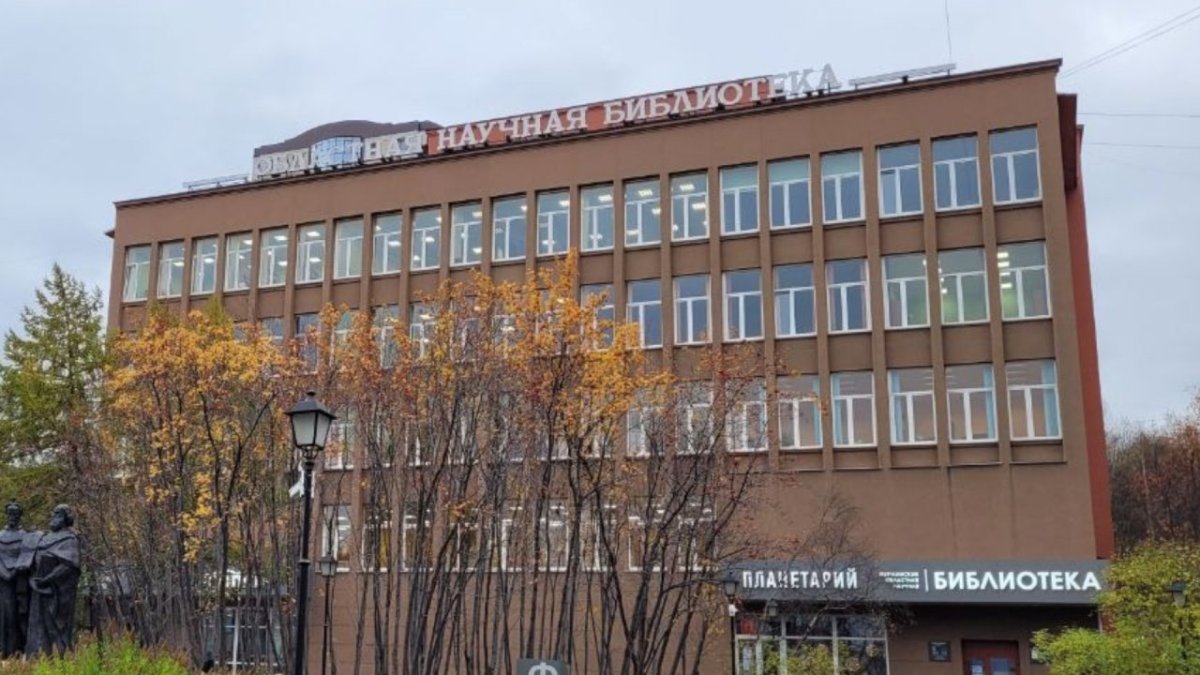 Научная библиотека в Мурманске