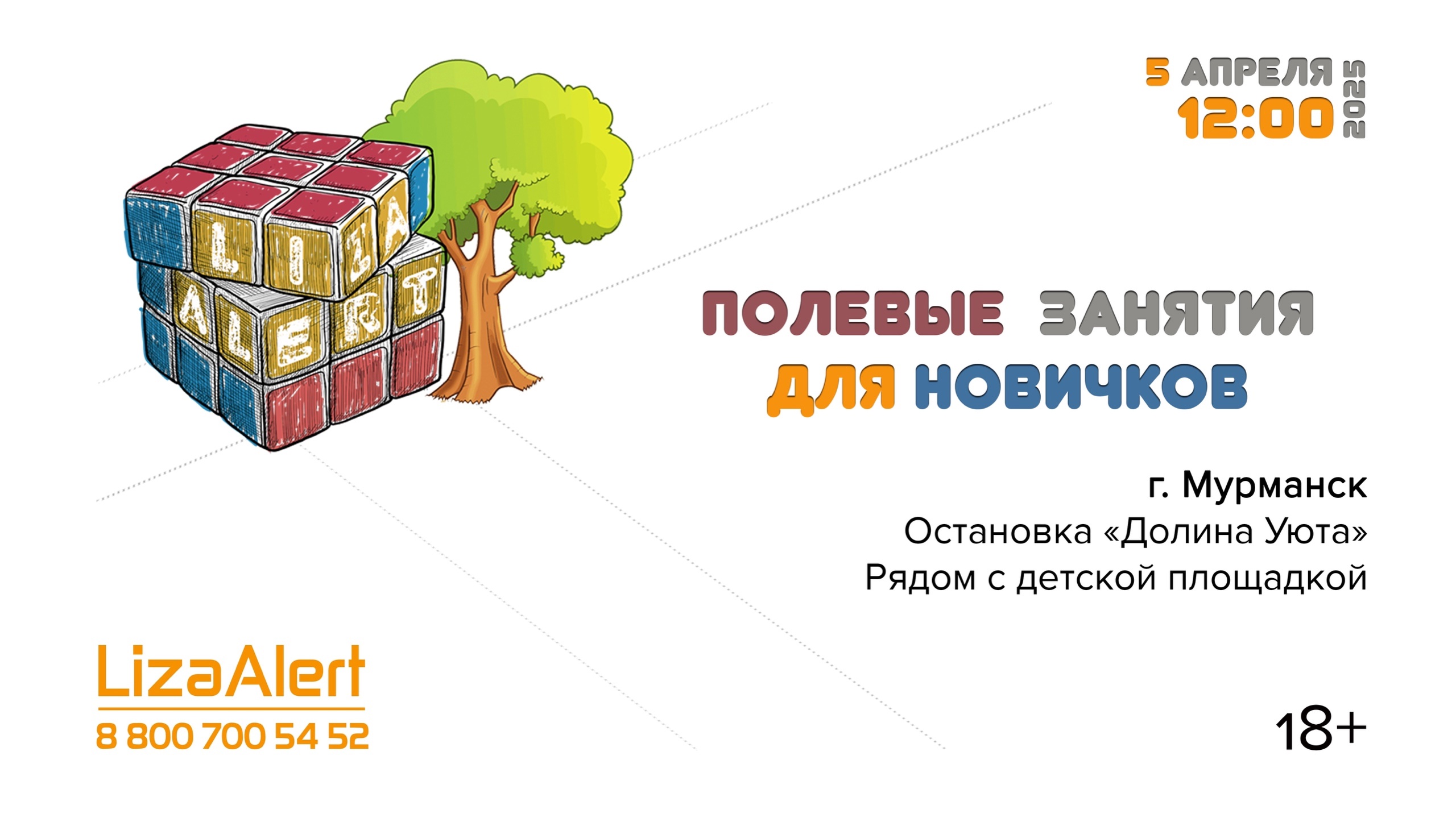 В Мурманске инструкторы «ЛизаАлерт» научат искать пропавших