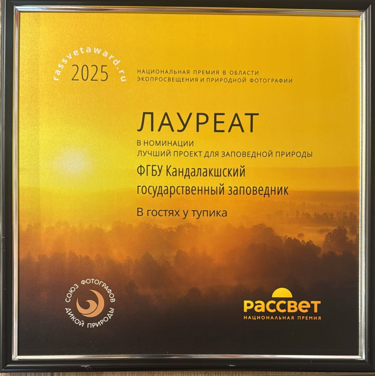 Проект «В гостях у тупика» Кандалакшского заповедника стал лауреатом национальной премии