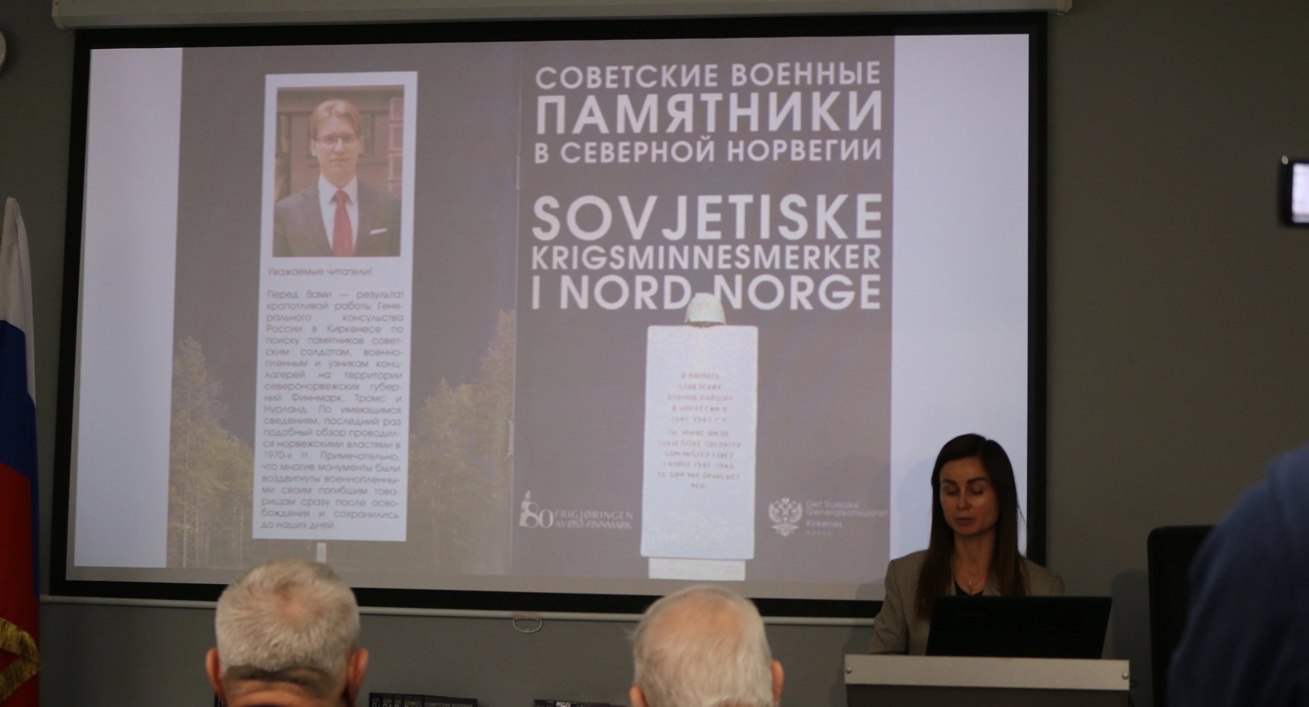 Генконсул России представил в Никеле книгу о советских военных памятниках Северной Норвегии