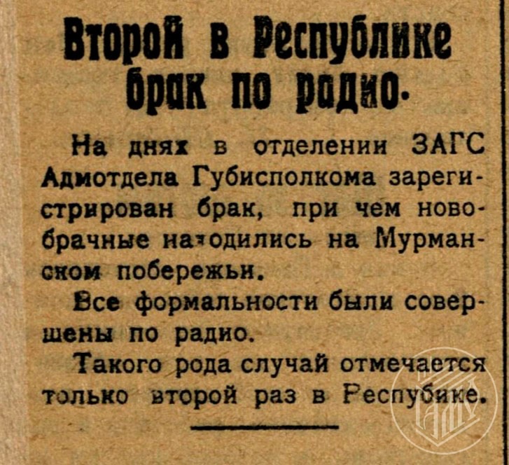 В 1925 году мурманский ЗАГС впервые зарегистрировал брак по радио – молодожены находились на побережье