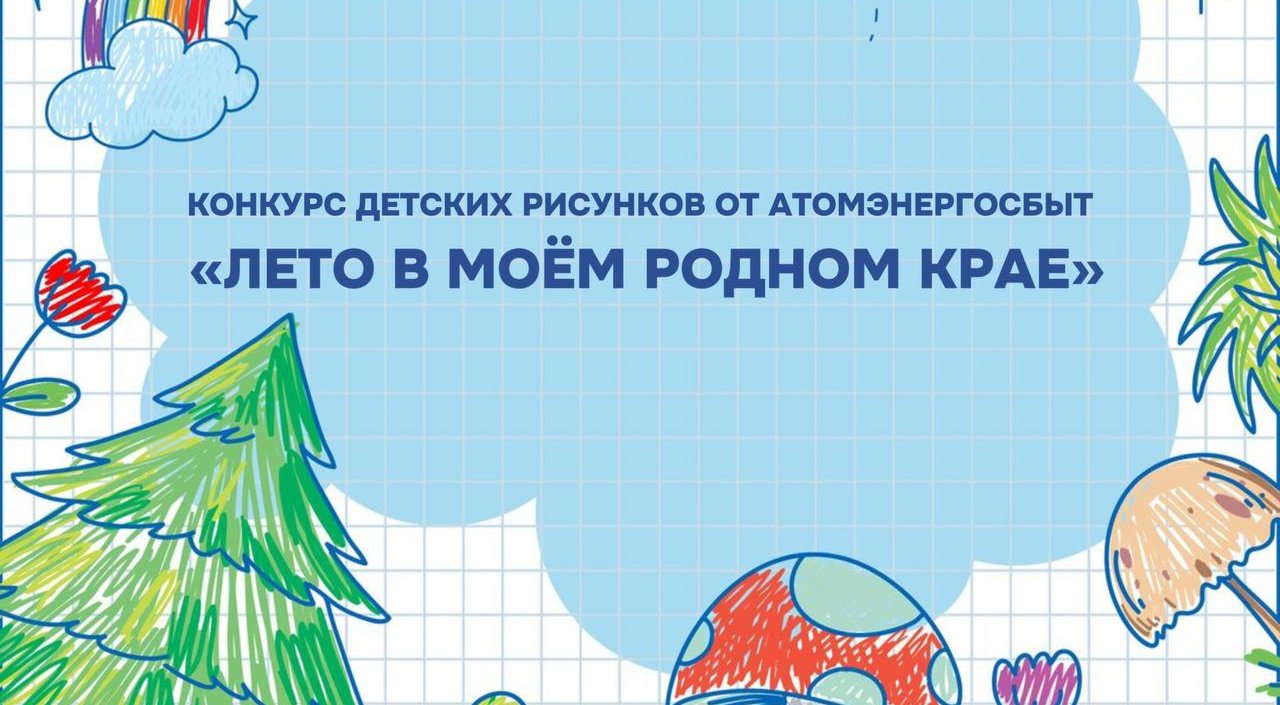 АтомЭнергоСбыт объявляет конкурс детского рисунка «Лето в моем родном крае»
