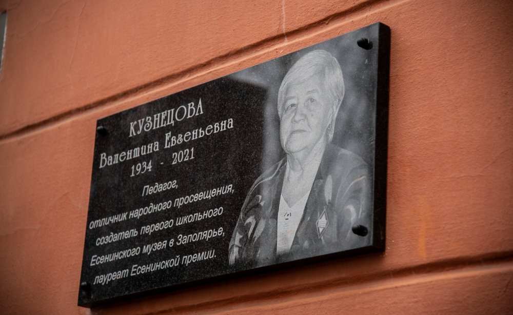 Мемориальную доску педагогу Валентине Кузнецовой установили на фасаде школы в Росляково