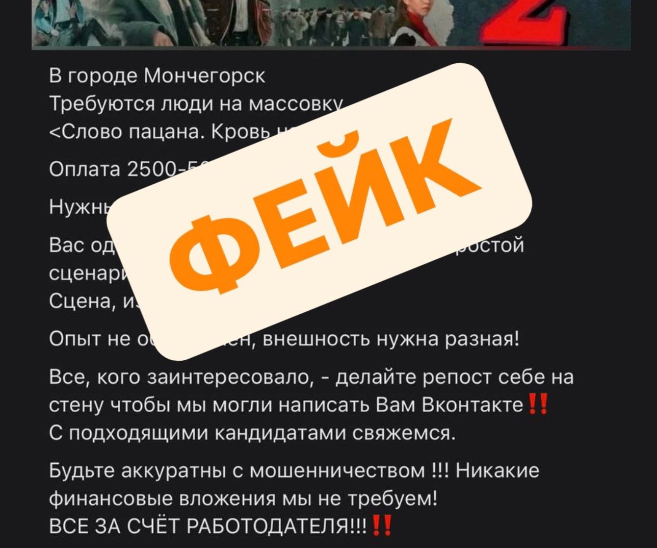 В Мончегорске предлагают сниматься в «Слове пацана» за 2,5 - 5 тыс.руб — это мошенники