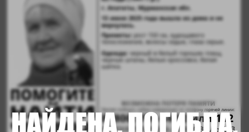 В Апатитах пропавшую 83-летнюю пенсионерку нашли мертвой