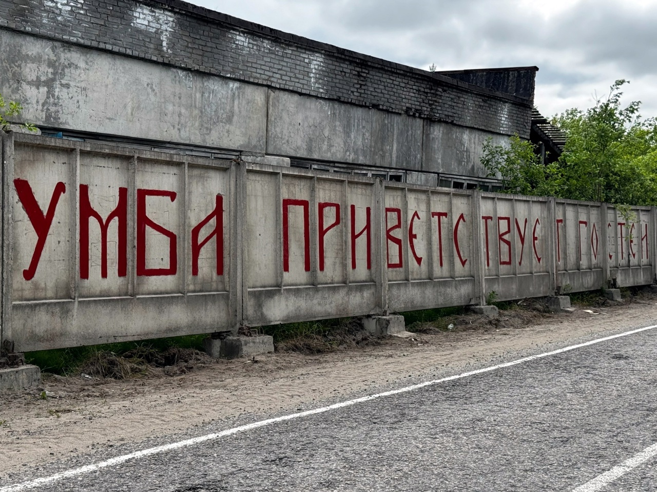 Приветственную надпись при въезде в Умбу обновили