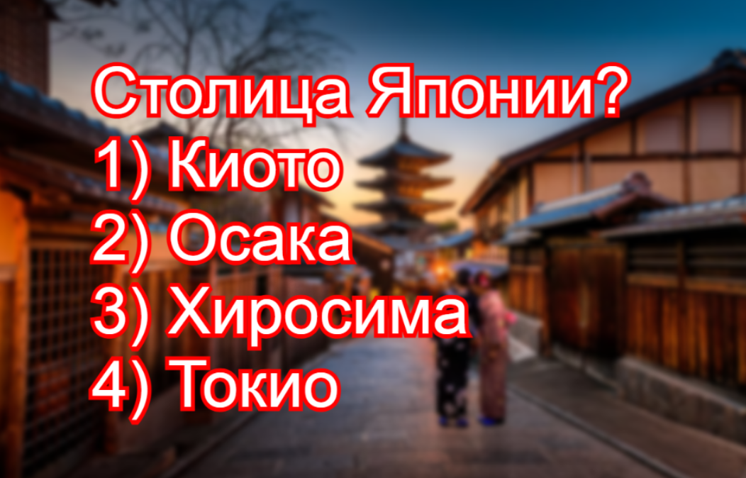 Угадай столицу — страны восходящего солнца: трудно поверить, но 5 из 10 ошибаются