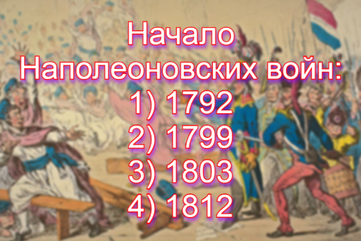 Завоевания Бонапарта шли хорошо — пока не стали идти плохо: помните дату Наполеоновских войн