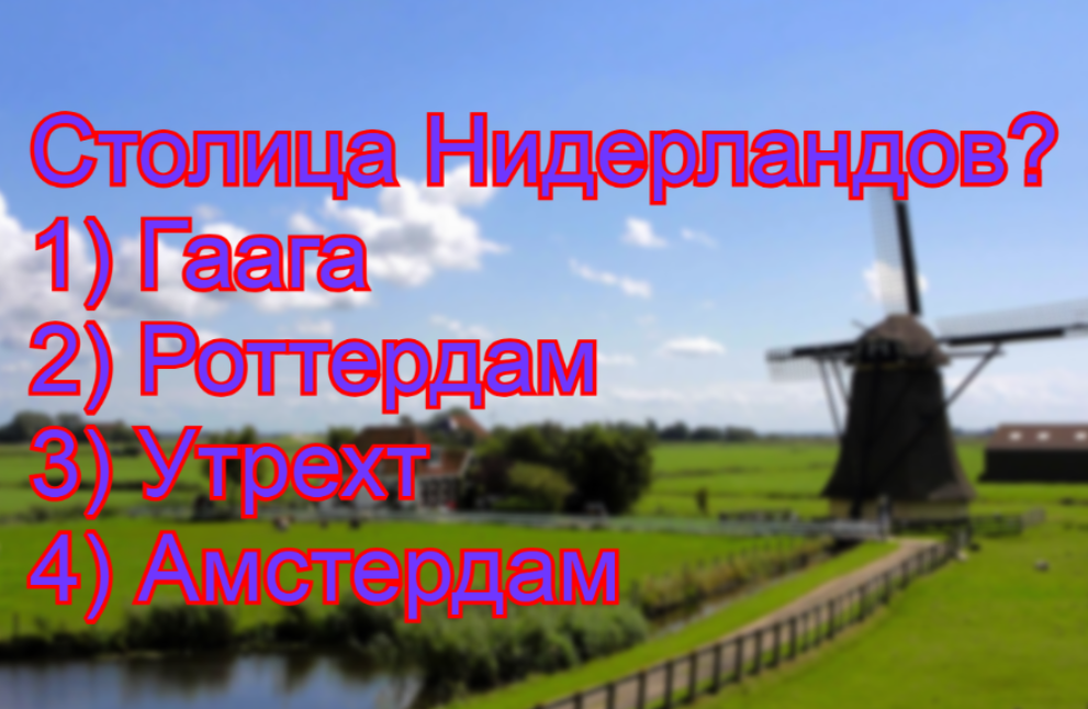 Страна тюльпанов и каналов: 90% — неверно назовут её столицу