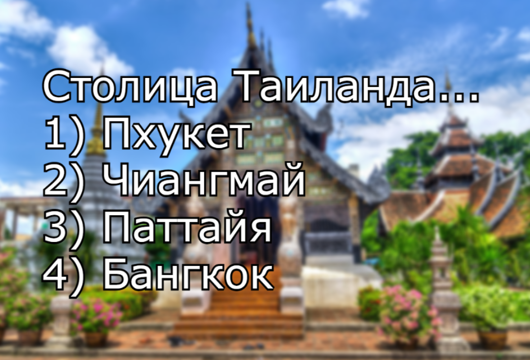Таиланд — страна храмов и райских островов: только двоечник не сможет назвать столицу