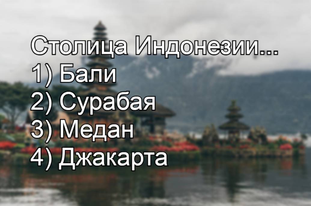 Страна тысячи островов и миллиона историй: лишь знатоки с IQ>125 — смогут сразу назвать столицу Индонезии