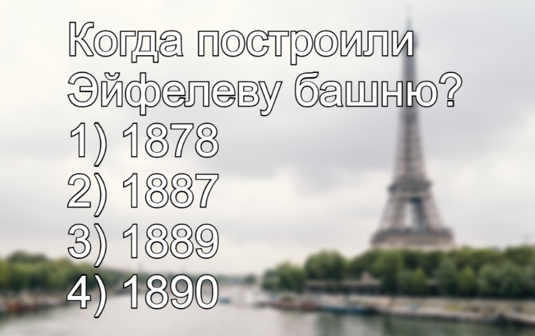 Не просто символ страны — но важное достижение: не смогли назвать год возведения Эйфелевой башни — получили 2 по истории