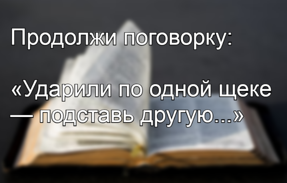 Вы неверно поняли эту цитату: как вам переврали значение — Библейской мудрости