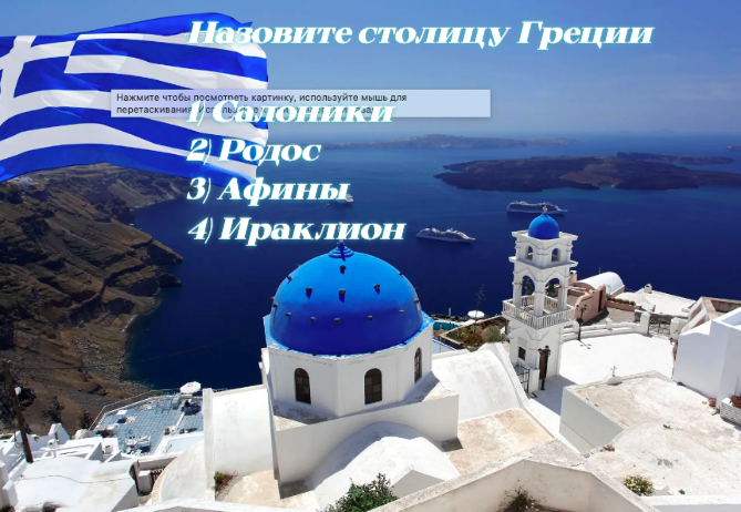 Греция — страна античных богов и лазурных морей: только двоечник не сможет назвать столицу