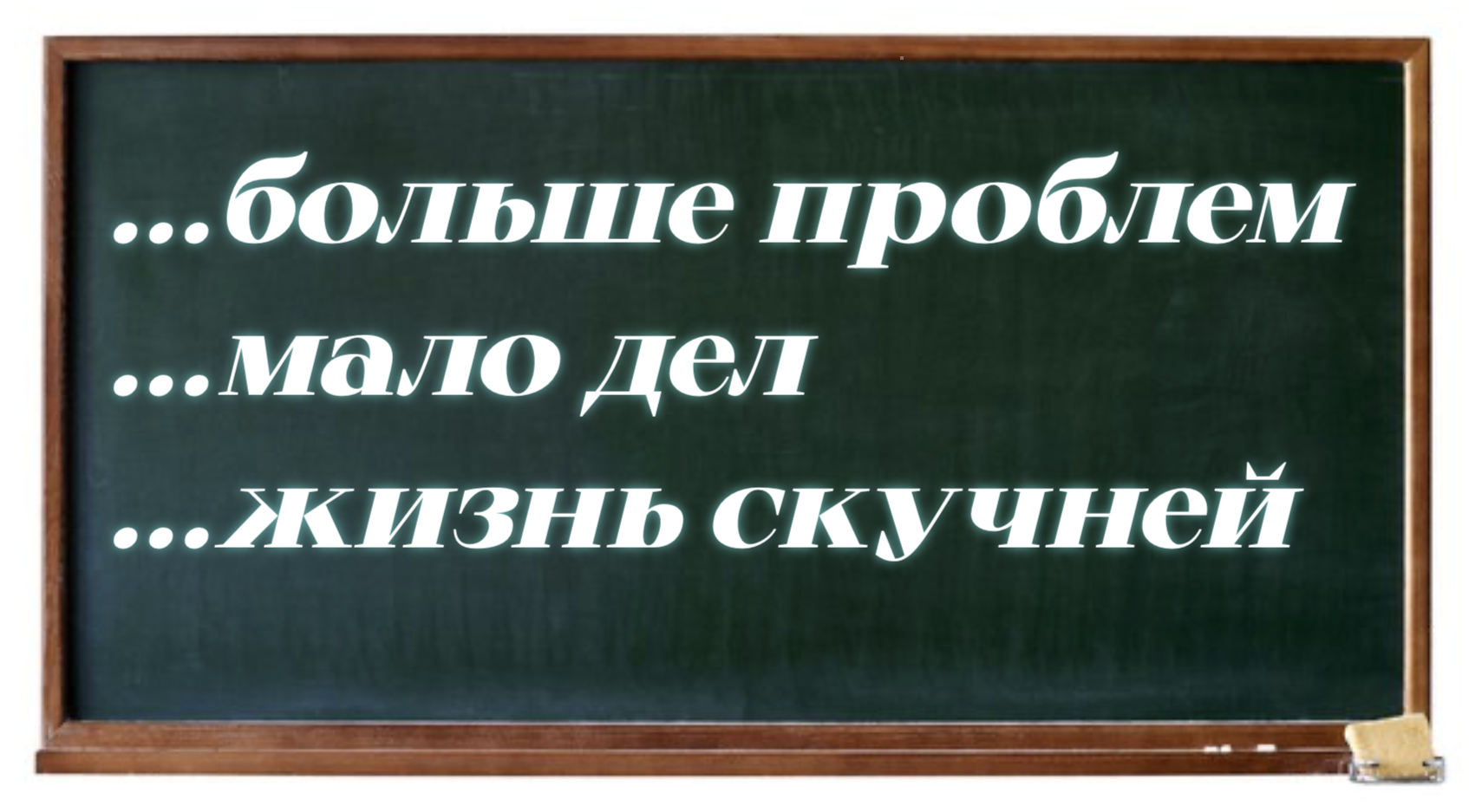 Не будь пустословом — лучше продолжи известную пословицу: справишься — можешь считать себя образованней половины России
